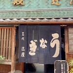辻屋 - 歴史を感じる 店舗入口