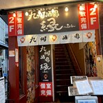 九州酒場 縁 ～えにし～ - この階段の上が入口！