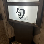 THE SUSHI TOKYO 旬 - 