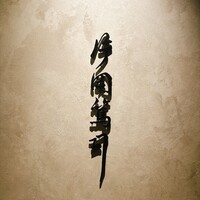 片岡篤司 - 