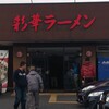 彩華ラーメン  本店
