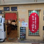 お一人様用すぱげてぃ専門店 ちゃっぷまん - 