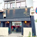 燦 別邸 はなれ - 