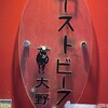 ローストビーフ大野 - 