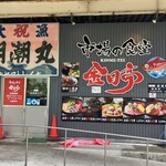 市場の食堂 金目亭 - 外観　入口