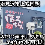 北海道やきとり ほろちゃん - 