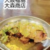 立呑み焼きとん  大森商店