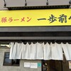 豚ラーメン 一歩前へ - 