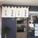 多の津うどん - 