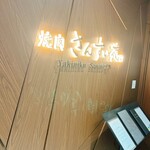 焼肉さんすい苑 - 