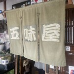 味の店 五味屋 - 