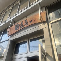 酔虎寿し - 