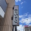 いのこ 赤塚店
