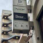 月夜に米の飯 武井 - 