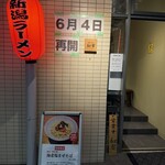 背脂煮干中華そば 和市 大崎店 - 