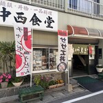 中西食堂 - 