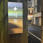 博多もつ処 煌梨 - 