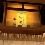 ごはんや一芯 代官山 - 