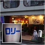 フィッシュ オン ディッシュ ロリー - 昼は喫茶ロリーです