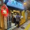 大衆酒場 宗屋