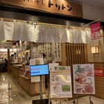 回転寿し トリトン 東京ソラマチ店 - 