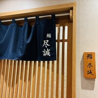 すし尽誠 - 