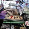 すし 台所家 三軒茶屋店