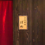 京洛焼肉 ぽめ - 