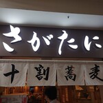 十割蕎麦 さがたに 新宿京王モール店 - 