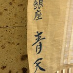 銀座 青天 - 
