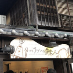 伊勢 プリンと食パンの鉄人 - 外観です