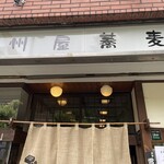 甲州屋蕎麦店 - 