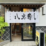 八方寿し - 外観