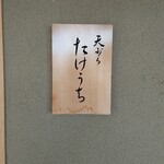 天ぷら たけうち - 