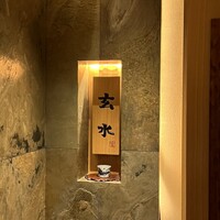 玄水 - 