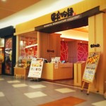 串家物語 エミフルMASAKI 店