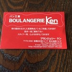 パン工房 ブランジェリーケン - 