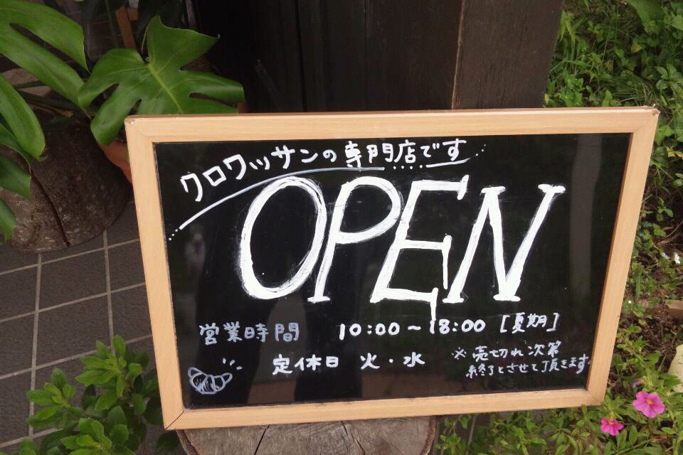 権兵衛峠のパン name=