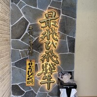飛騨牛一頭家 馬喰一代 長良本家 - 