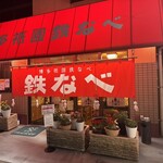 博多祇園鉄なべ - 