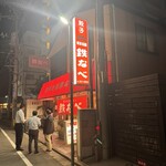 博多祇園鉄なべ - 