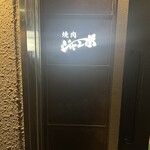 焼肉 ジャンボ - 