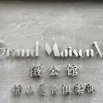 館山美食倶楽部 - 看板