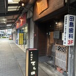 手酌割烹 てら田 - 