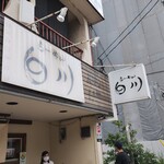 らーめん　白川 - 