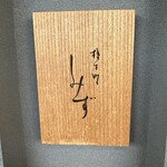 橦木町 しみず - 