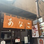 あなご屋銀座ひらい - 
