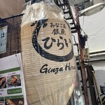 あなご屋銀座ひらい - 