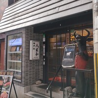 神戸牛 八坐和 阪急三宮店 - 