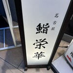 名古屋 栄 鮨 栄華 - 